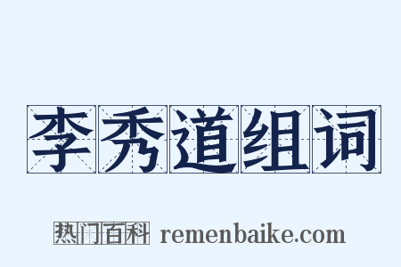 李秀道组词是什么意思的图片